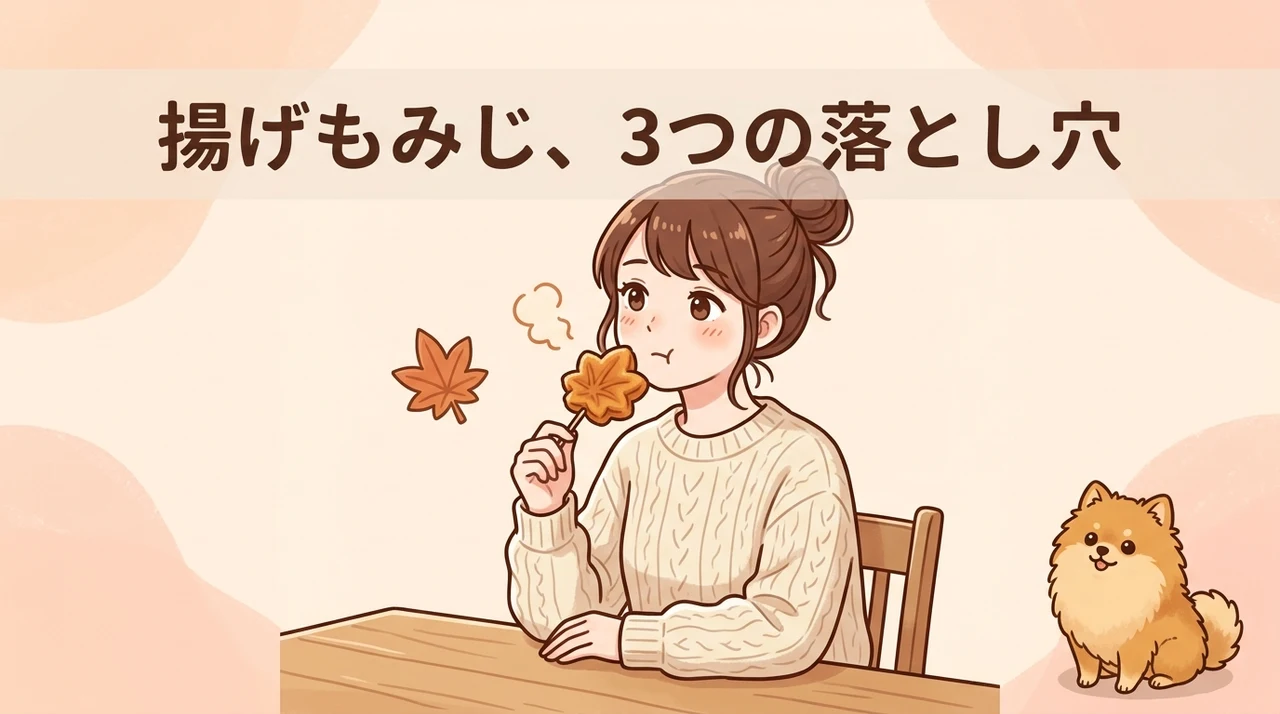 揚げもみじを食べる際のデメリット3つ