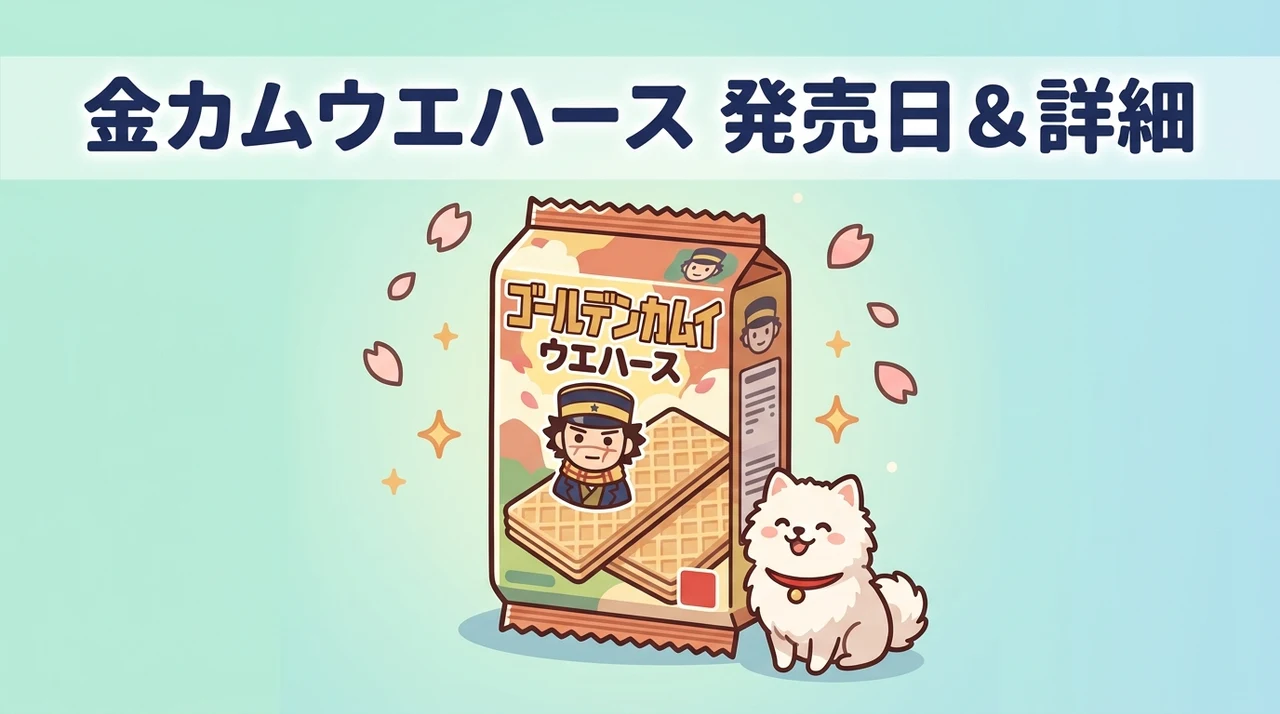 「ゴールデンカムイ ウエハース」の発売日と基本情報