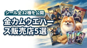 ゴールデンカムイのウエハースはどこで売ってる？販売店5選と全32種のシールを公開