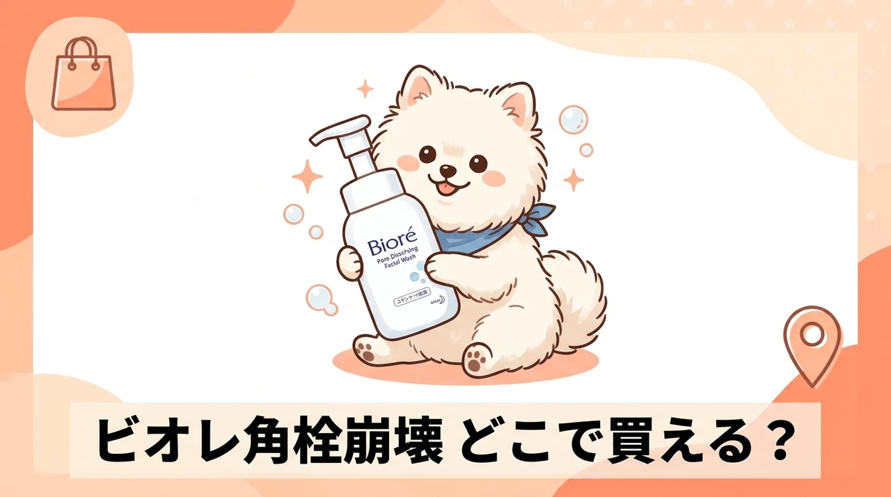 ビオレの角栓崩壊洗顔料はどこで売ってる？