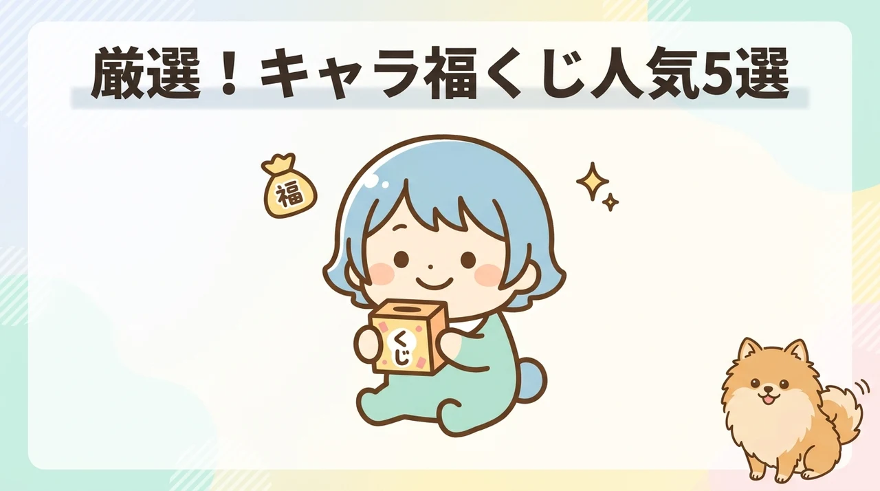 キャラ 福くじの人気シリーズ5選