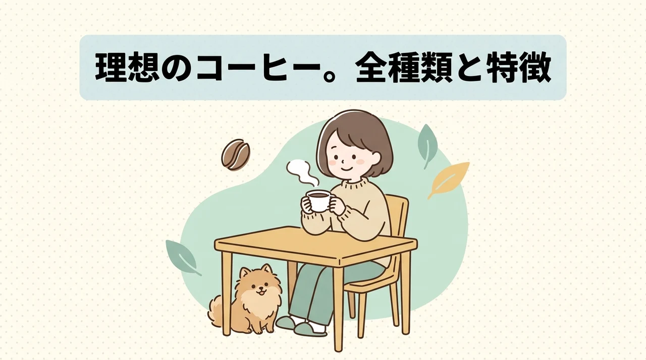 理想のコーヒーのラインナップと特徴