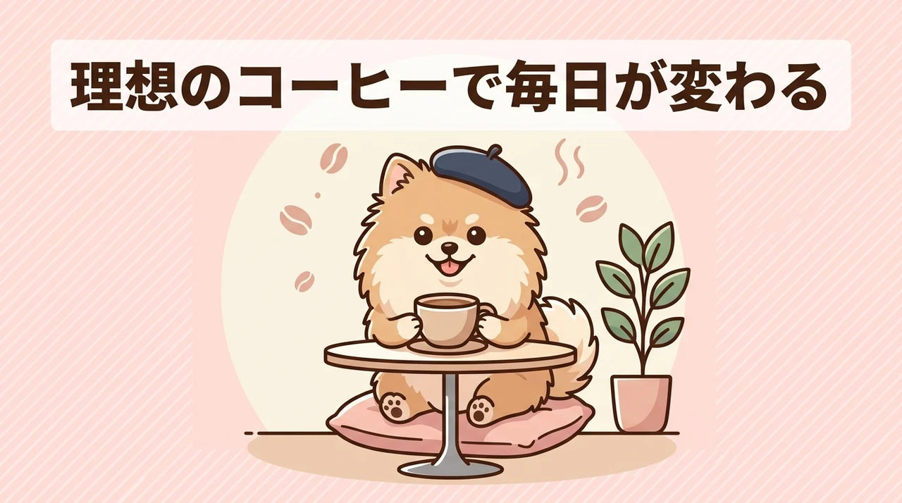 理想のコーヒーを飲むメリット