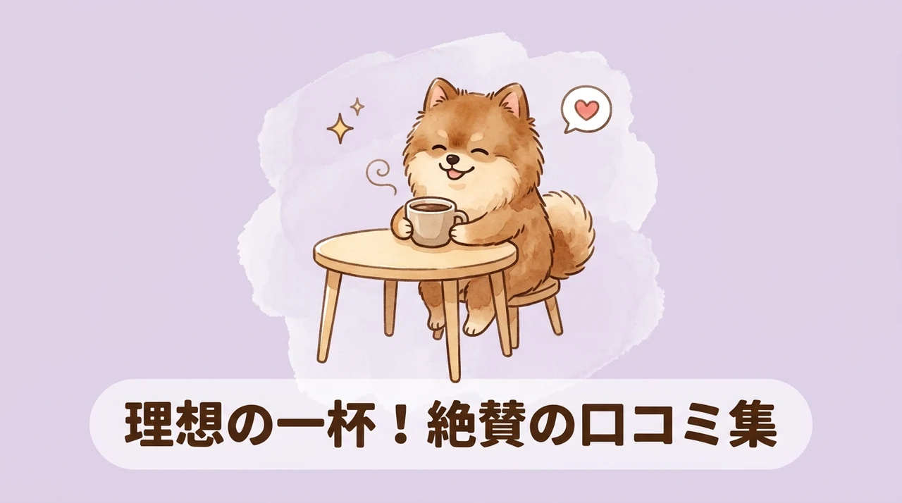 理想のコーヒーの良い口コミ