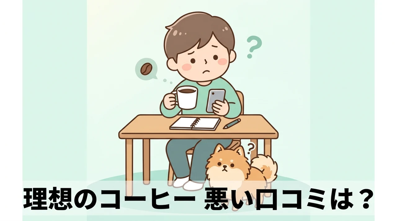理想のコーヒーの悪い口コミ