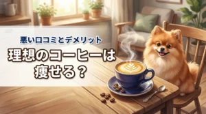 理想のコーヒーは本当に痩せる？悪い口コミからデメリットまで気になる不安を解消
