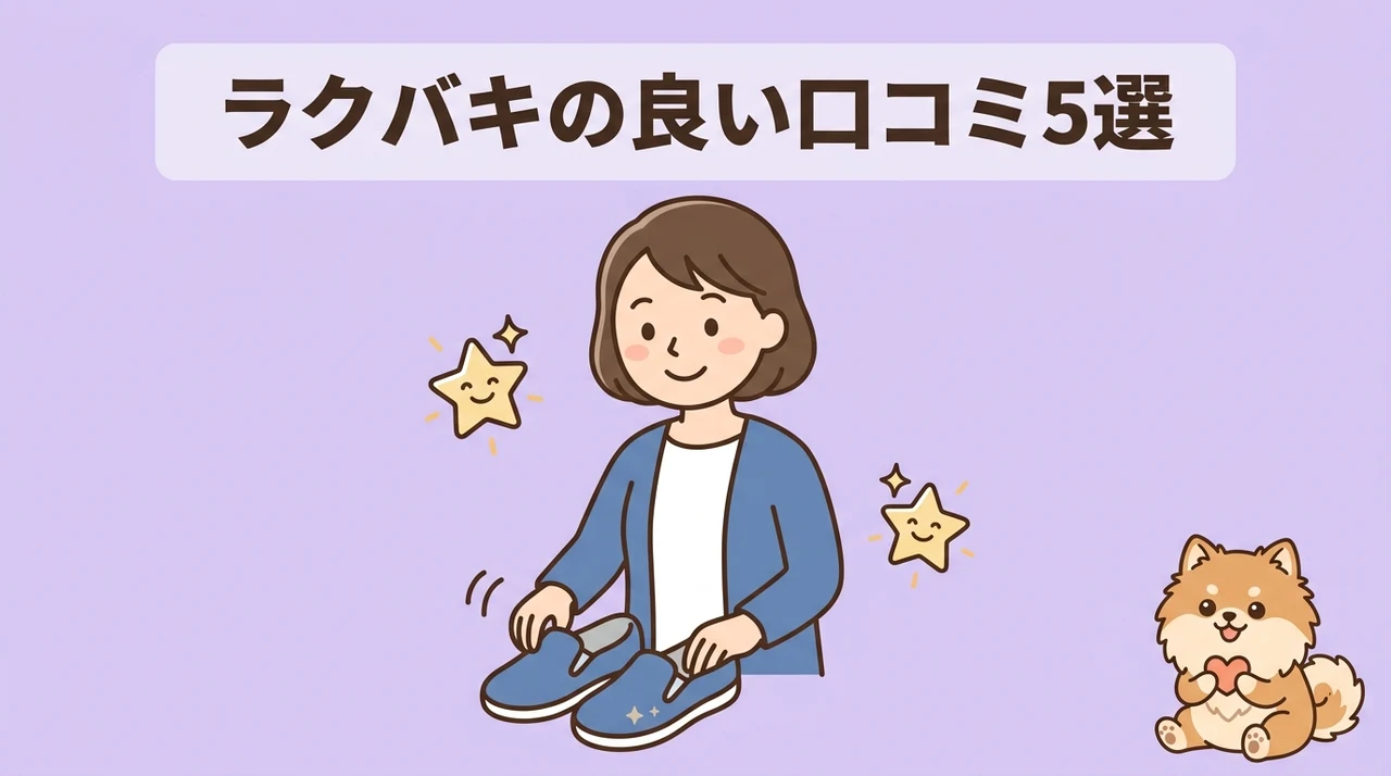 ラクバキの良い口コミ5つ