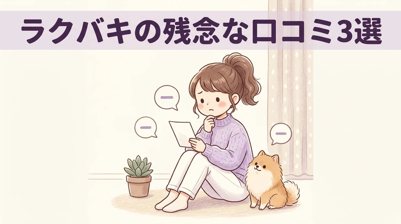 ラクバキの悪い口コミ3つ