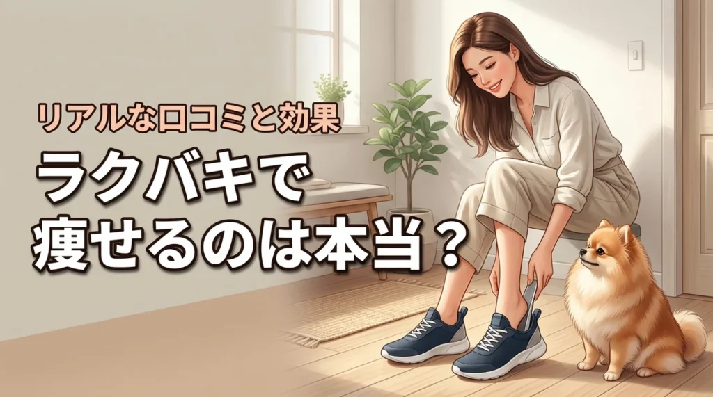 骨格矯正靴ラクバキで痩せるのは本当？利用者のリアルな口コミと効果を徹底調査