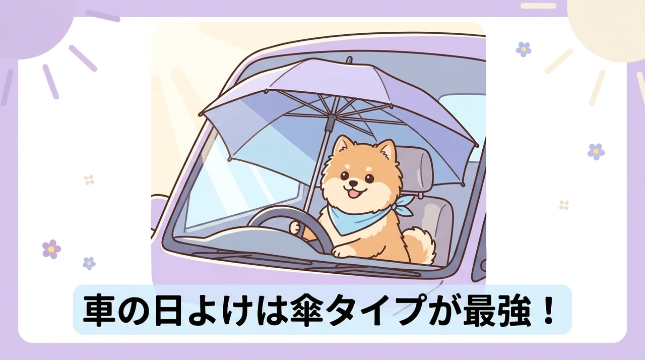 車の日よけを傘タイプにするメリット5つ