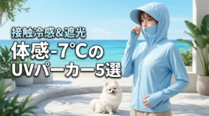 夏も涼しい体感-7℃のUVカット パーカー5選｜接触冷感と遮光長袖ラッシュガード