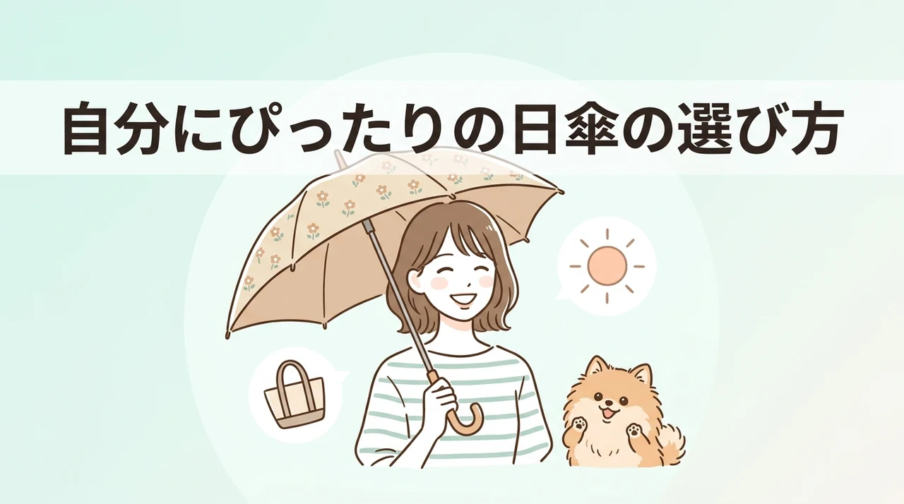 ライフスタイルに合う日傘の選び方