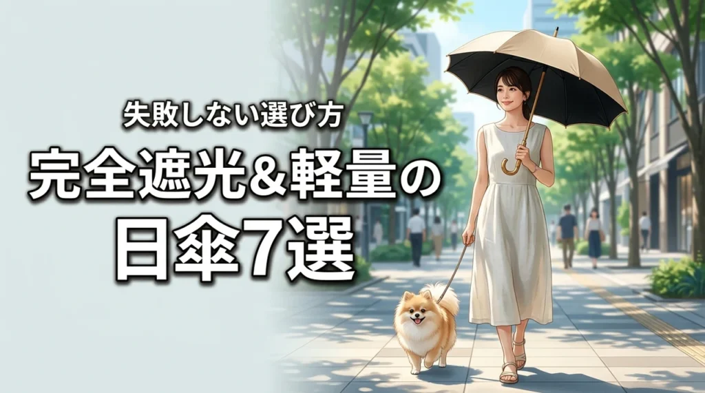 【完全遮光・軽量】日傘のおすすめ7選！自分に最適な1本が見つかる選び方
