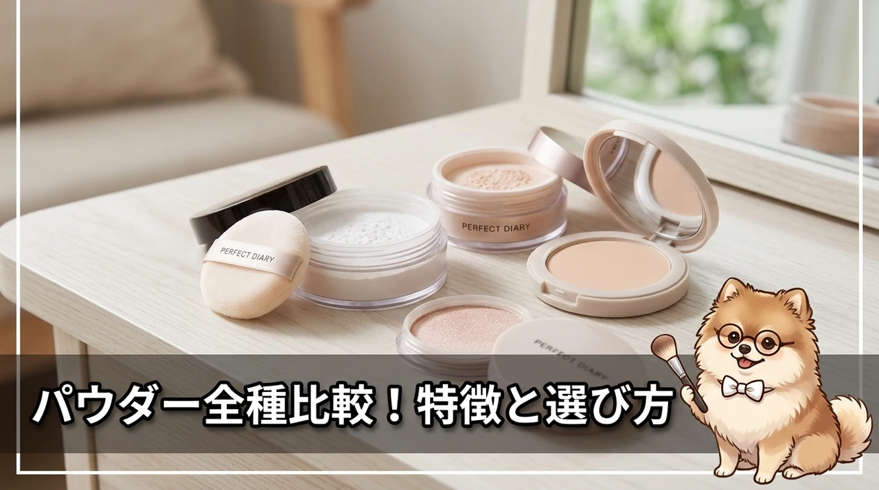 パーフェクト ダイアリー パウダーの種類と特徴