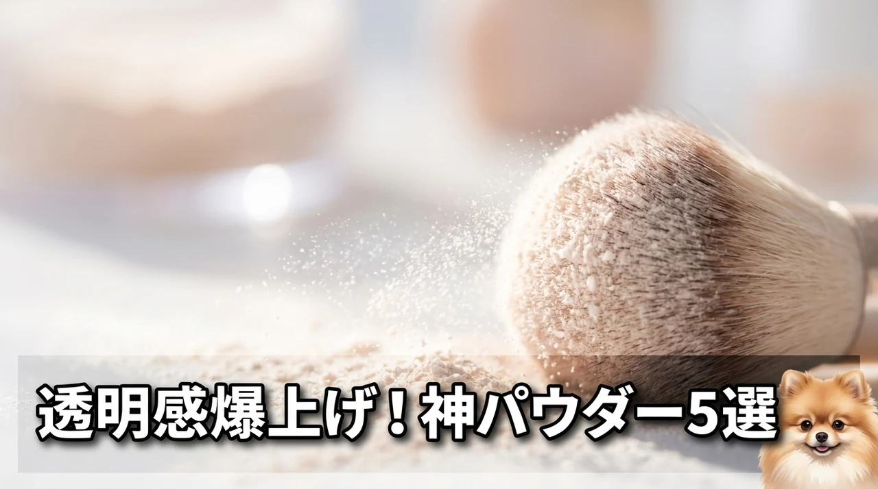 おすすめのパウダー5選