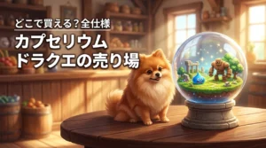 カプセリウム ドラゴンクエストはどこで売ってる？入手方法や仕様を徹底調査しました