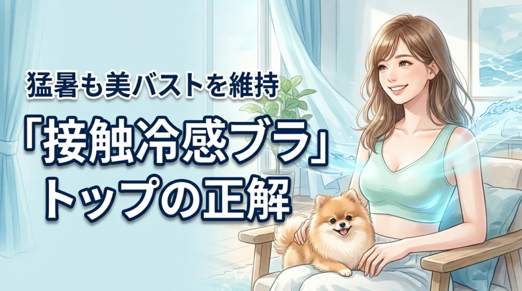 接触冷感ブラトップで猛暑を快適に！バストラインを美しく保つ機能性インナーの正解