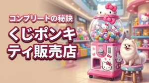 くじポンサプライズミックスハローキティはどこで売ってる？コンプリートの秘訣を解説