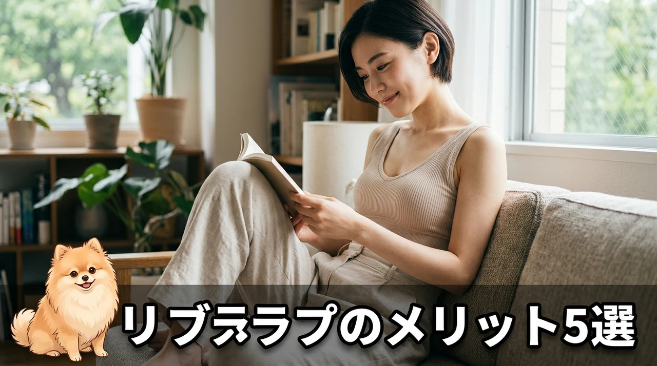 リブブラトップを着用するメリット5つ