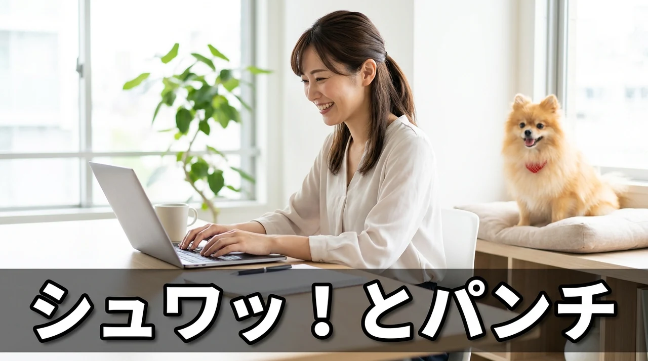 シュワッ!とパンチを使うメリット5つ