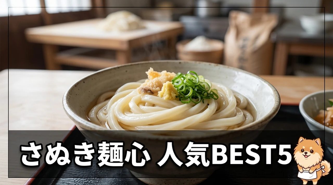 さぬき麺心の人気商品5選