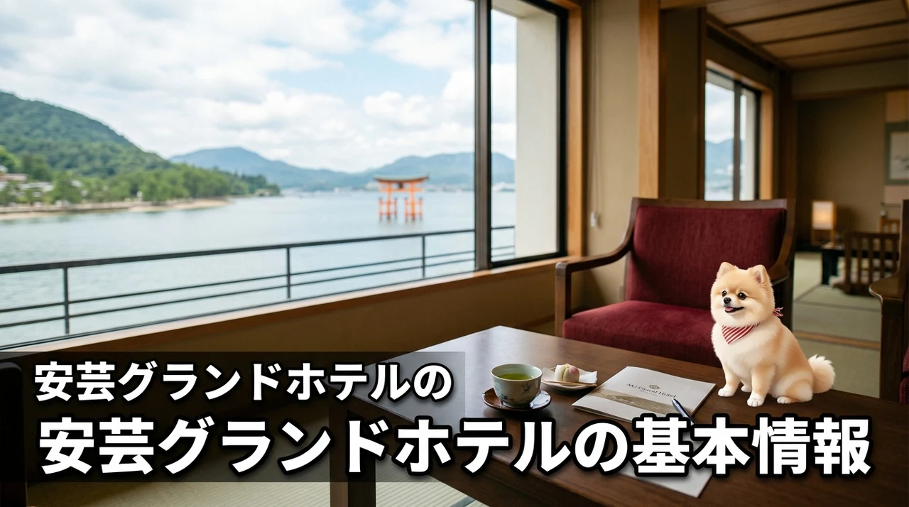 安芸グランドホテルの基本情報とアクセス