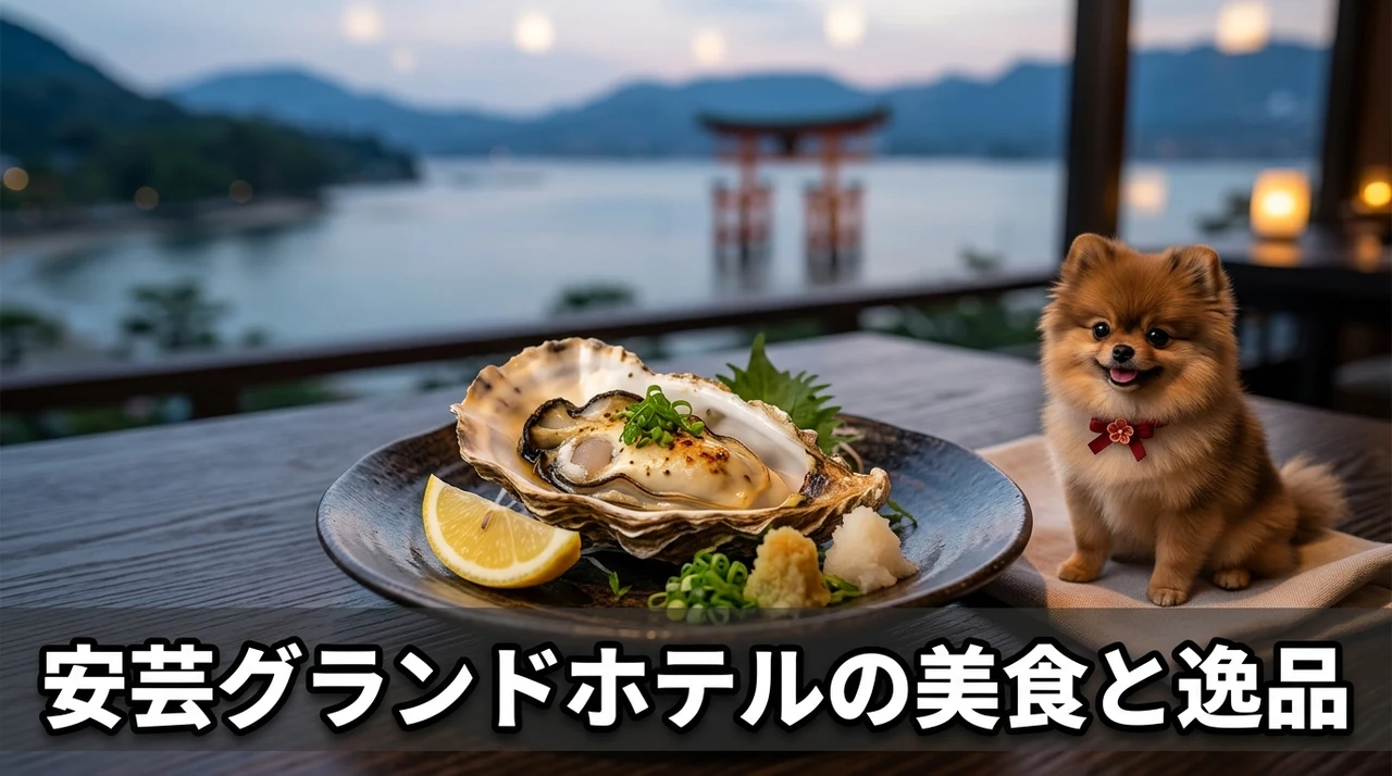 安芸グランドホテルの食事と特産品